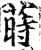蒔(印刷字体·宋·增韵)