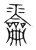 𩆕(传抄·宋·集篆古文韵海)