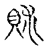 𫎕(传抄·宋·古文四声韵)