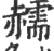 䞕(印刷字体·宋·广韵)