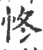 㤏(印刷字体·宋·广韵)