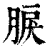 𦜏(印刷字体·清·康熙字典)