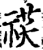 䄏(印刷字体·宋·增韵)