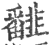 𩐏(印刷字体·宋·广韵)