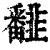 𩐏(印刷字体·清·康熙字典)