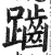 𪘏(印刷字体·明·洪武正韵)