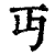 丏(印刷字体·清·康熙字典)
