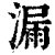 漏(印刷字体·清·康熙字典)