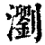 瀏(印刷字体·清·康熙字典)