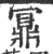 鼏(印刷字体·宋·广韵)