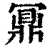 鼏(印刷字体·清·康熙字典)