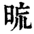 𣆖(印刷字体·清·康熙字典)