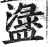 𥂖(印刷字体·明·洪武正韵)