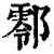 𨞖(印刷字体·清·康熙字典)