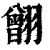 䎖(印刷字体·清·康熙字典)