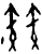 𰦖(甲骨文·商·无名组)