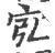 宖(印刷字体·宋·广韵)