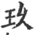 玖(印刷字体·宋·广韵)