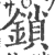 鎖(印刷字体·宋·广韵)