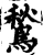 鶖(印刷字体·宋·增韵)