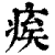 𤶗(印刷字体·清·康熙字典)