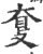 𥆗(印刷字体·宋·广韵)