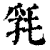 㲗(印刷字体·清·康熙字典)