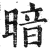 暗(印刷字体·明·洪武正韵)