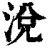 涗(印刷字体·清·康熙字典)