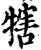 犗(印刷字体·宋·增韵)