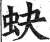 蚗(印刷字体·明·洪武正韵)