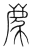 麗(传抄·宋·集篆古文韵海)