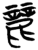 麗(简·楚〔战国〕·九店)
