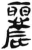 麗(简·汉·张家山)