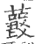 𧂘(印刷字体·宋·广韵)