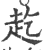 䞘(印刷字体·宋·广韵)
