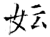 妘(石经·唐·开成石经)