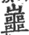 𡾙(印刷字体·宋·广韵)