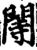 䦙(印刷字体·宋·增韵)