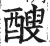 醙(印刷字体·明·洪武正韵)