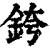 銙(印刷字体·清·康熙字典)