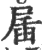 㞚(印刷字体·宋·广韵)