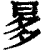 𣆚(印刷字体·清·康熙字典)