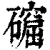 𥖚(印刷字体·清·康熙字典)