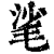 㲚(印刷字体·清·康熙字典)