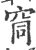 䆚(印刷字体·宋·广韵)