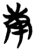庚(简·楚〔战国〕·包山)