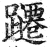 躚(印刷字体·明·洪武正韵)