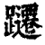 躚(印刷字体·清·康熙字典)