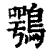 鹗(印刷字体·清·康熙字典)